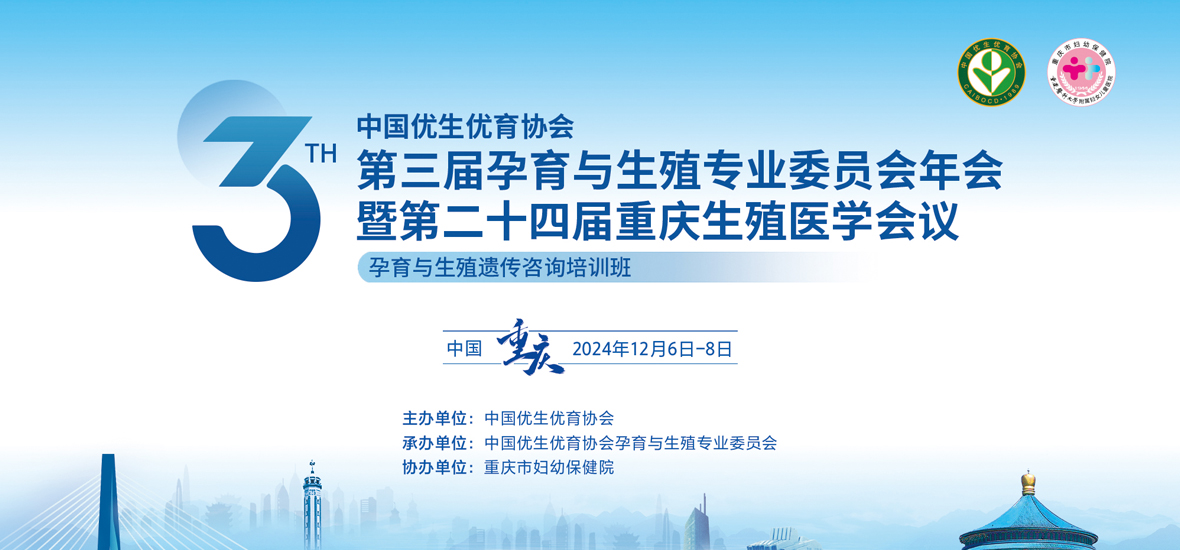 精彩紛呈 | 第二十四屆重慶生殖醫學會議圓滿落幕